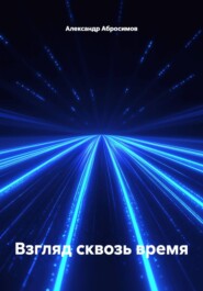 Взгляд сквозь время
