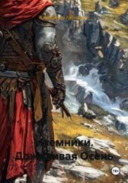 Наёмники. Дождливая Осень