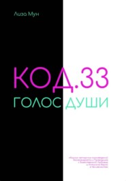 Код.33.Голос души