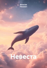 Невеста