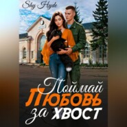 Поймай любовь за хвост