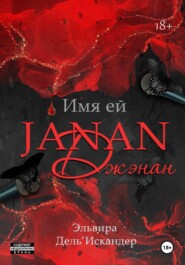 Имя ей Джэнан
