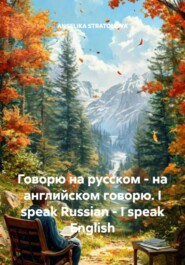 Говорю на русском – на английском говорю. I speak Russian – I speak English
