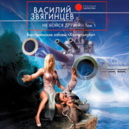 Не бойся друзей. Том 1. Викторианские забавы «Хантер-клуба»