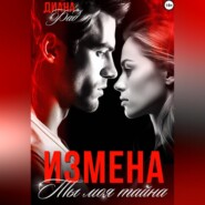 Измена. Ты моя тайна…