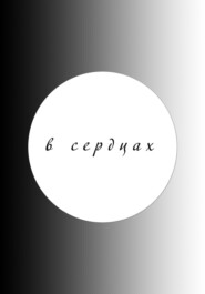 В сердцах (2025)