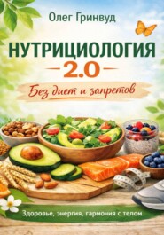 Нутрициология 2.0: Без диет и запретов