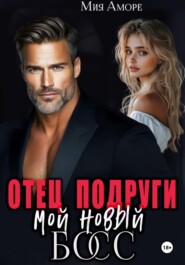 Отец подруги – мой новый босс