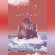 Тоска Плутонова