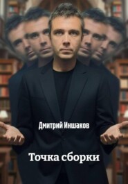 Точка сборки