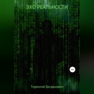 Эхо Реальности