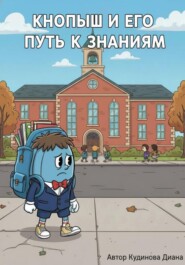 Кнопыш и Его Путь к Знаниям