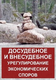 Досудебное и внесудебное урегулирование экономических споров