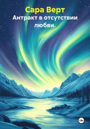 Антракт в отсутствии любви.