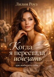 Когда я перестала исчезать: как выбирать себя.