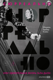 Сюрреально, или Удивительная жизнь Гала Дали