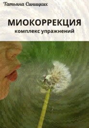 Миокоррекция