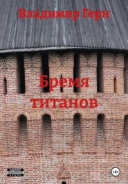 Бремя титанов