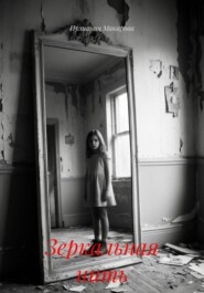 Зеркальная нить