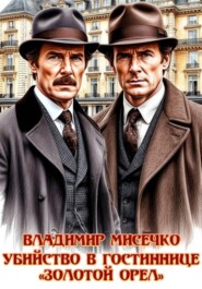 Убийство в гостинице Золотой Орёл