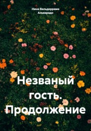 Незваный гость. Продолжение