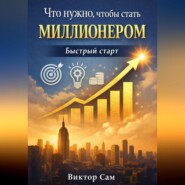 Что нужно чтобы стать миллионером. Быстрый старт
