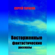 Восторженные фантастические рассказы
