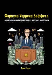 Формула Уоррена Баффета. Адаптированная стратегия для частного инвестора