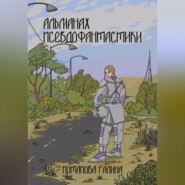 Альманах псевдофантастики