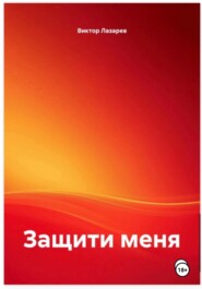 Защити меня!