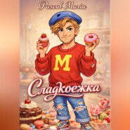 Рассказ Сладкоежка