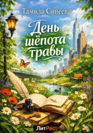 День шепота травы