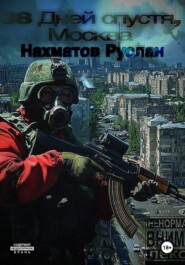 38 дней спустя, Москва
