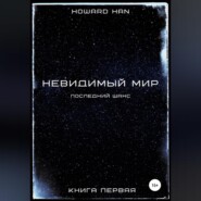Невидимый мир. Последний шанс. Книга первая