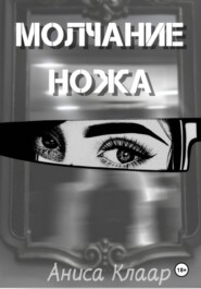 Молчание ножа