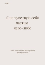 Я не чувствую себя частью чего-либо