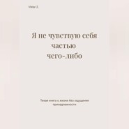 Я не чувствую себя частью чего-либо