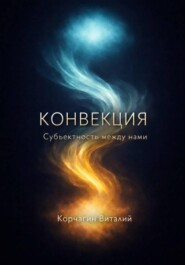 Конвекция: субъектность между нами