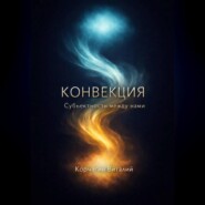 Конвекция: Субъектность между нами