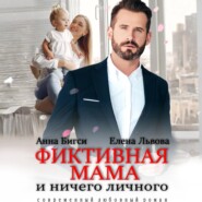 Фиктивная мама и ничего личного