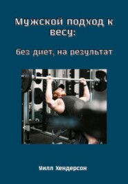 Мужской подход к весу: без диет, на результат