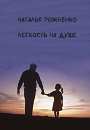 Легкость на душе