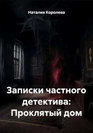 Записки частного детектива: Проклятый дом