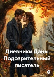 Дневники Даны Подозрительный писатель