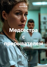 Медсестра с прерывателем