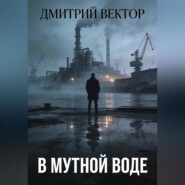 В мутной воде