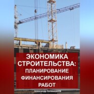Экономика строительства: планирование финансирования работ