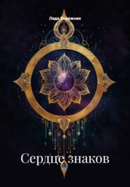 Сердце знаков