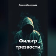 Фильтр трезвости