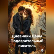 Дневники Даны Подозрительный писатель